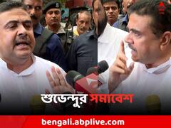 ফের শুভেন্দুর সমাবেশ ঘিরে 'সংঘাত' তুঙ্গে, অনুমতিপত্র বাতিল পুলিশের