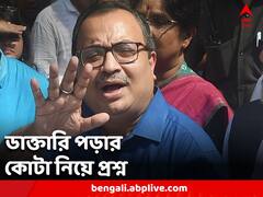 'বামফ্রন্ট জমানায় ডাক্তারি পড়তে মুখ্যমন্ত্রীর কোটা ছিল' ডাক্তারি পড়ার কোটা নিয়ে প্রশ্ন কুণালের