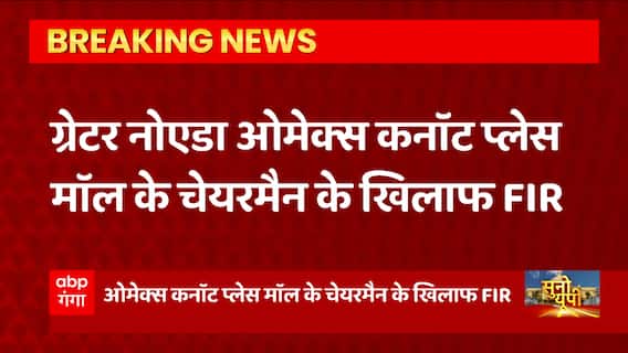 Greater Noida: ओमेक्स कनॉट प्लेस मॉल के चेयरमैन के खिलाफ FIR, जानिए पूरा मामला