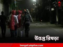 ভাঙচুর-ইটবৃষ্টি-আগুন, রাম নবমীর মিছিল ঘিরে অশান্ত রিষড়া