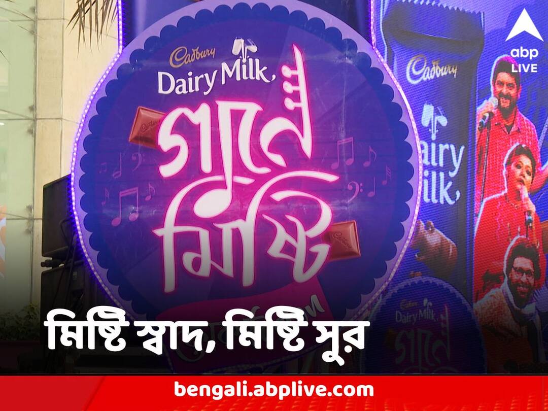 Kolkata News: গানে মিষ্টি সিজন ৩: স্বাদ ও গানের যুগলবন্দি শহর কলকাতায় Kolkata Fusion of Folk song and sweet with the touch of cadbury Kolkata News: গানে মিষ্টি সিজন ৩: স্বাদ ও গানের যুগলবন্দি শহর কলকাতায়