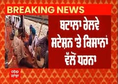 Big Breaking : ਕਿਸਾਨਾਂ ਨੇ ਬਟਾਲਾ ਰੇਲਵੇ ਸਟੇਸ਼ਨਾਂ 'ਤੇ ਰੋਕੀਆਂ ਰੇਲਾਂ