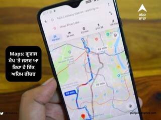 Maps: ਗੂਗਲ ਮੈਪ 'ਤੇ ਜਲਦ ਆ ਰਿਹਾ ਹੈ ਇੱਕ ਅਹਿਮ ਫੀਚਰ...ਡਰਾਈਵਰਾਂ ਅਤੇ ਆਮ ਲੋਕਾਂ ਦੀ ਘਟੇਗੀ ਟੈਨਸ਼ਨ