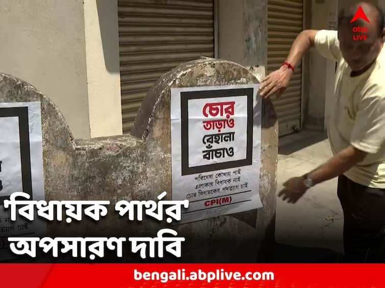 posters demanding the removal of Partha Chatterjee from the post of MLA Poster Against Partha Chatterjee:‘চোর তাড়াও, বেহালা বাঁচাও’ পার্থ চট্টোপাধ্যায়কে বিধায়ক পদ থেকে সরানোর দাবিতে পোস্টার