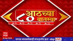TOP 80 : आठच्या 80 बातम्यांचा वेगवान आढावा : टॉप 80 न्यूज : 02 एप्रिल 2023 : ABP Majha