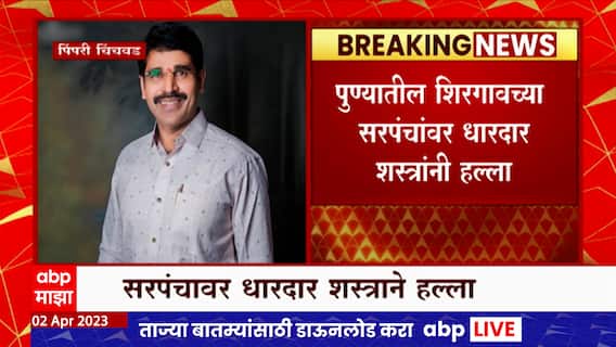 पुण्यातील शिरगावच्या सरपंचांवर जमिनीच्या वादातून हल्ला, सरपंचाचा मृत्यू