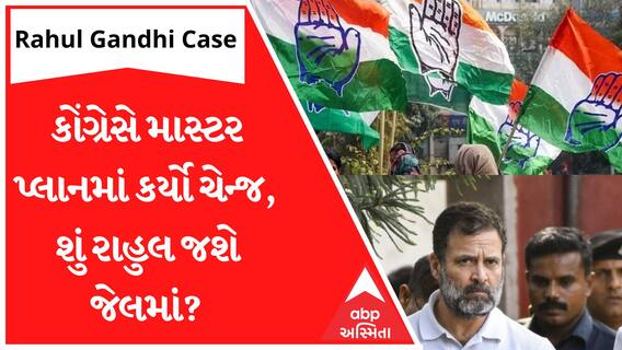 Congressએ પ્લાન કર્યો ચેન્જ, દેશભરના નેતાઓનો Suratમાં જમાવડો શરૂ| Rahul Gandhi Case