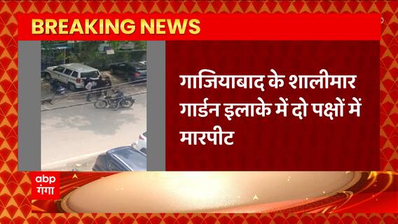 Breaking News : शराब पीने का विरोध करने पर Ghaziabad के शालीमार गार्डन इलाके में मारपीट | UP News