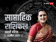 साप्ताहिक राशिफल 03- 09 अप्रैल 2023: मेष, वृषभ, मिथुन राशि वालों को मिलेगा आर्थिक लाभ, जानें सभी राशियों का साप्ताहिक राशिफल