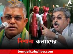 'বাইরে থেকে লোক এনেছিলেন দিলীপ ঘোষ', রিষড়াকাণ্ডে বিস্ফোরক কল্যাণ