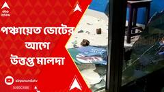 Malda: পঞ্চায়েত ভোটের আগে কংগ্রেস ও তৃণমূলের সংঘর্ষে উত্তপ্ত হয়ে উঠল মালদার রতুয়া | ABP Ananda live