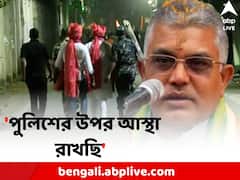 'পুলিশের উপর আস্থা রাখছি', রিষড়াকাণ্ডে প্রতিক্রিয়া দিলীপের