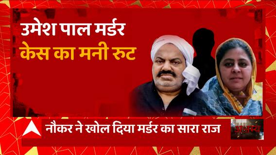 Umesh Pal Case Update : नौकर का खुलासा... अतीक गैंग फंसा ! | Prayagraj News | Abp Ganga Akshamya