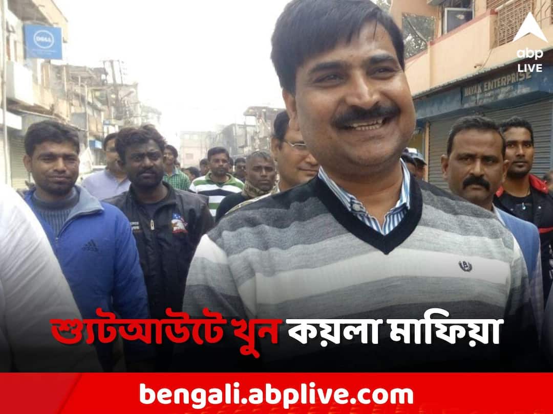 Coal Smuggler: খুনের নেপথ্যে কয়লার সিন্ডিকেট, শক্তিগড়ে শ্যুটআউটে কয়লা মাফিয়া রাজু ঝা'র খুনে নয়া তথ্য Coal syndicate behind murder, new information on murder of coal mafia Raju Jha in Shaktigarh shootout Coal Smuggler: খুনের নেপথ্যে কয়লার সিন্ডিকেট, শক্তিগড়ে শ্যুটআউটে কয়লা মাফিয়া রাজু ঝা'র খুনে নয়া তথ্য