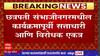 Sambhajinagar Marathon : छत्रपती संभाजीनगरमधील कार्यक्रमापूर्वी सत्ताधारी आणि विरोधक एकत्र
