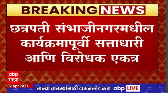 Sambhajinagar Marathon : छत्रपती संभाजीनगरमधील कार्यक्रमापूर्वी सत्ताधारी आणि विरोधक एकत्र