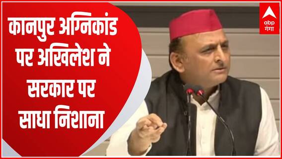 Kanpur अग्निकांड पर Akhilesh ने सरकार पर साधा निशाना कहा 'जो व्यापारियों का नुकसान हुआ उसकी भरपाई सरकार करे'