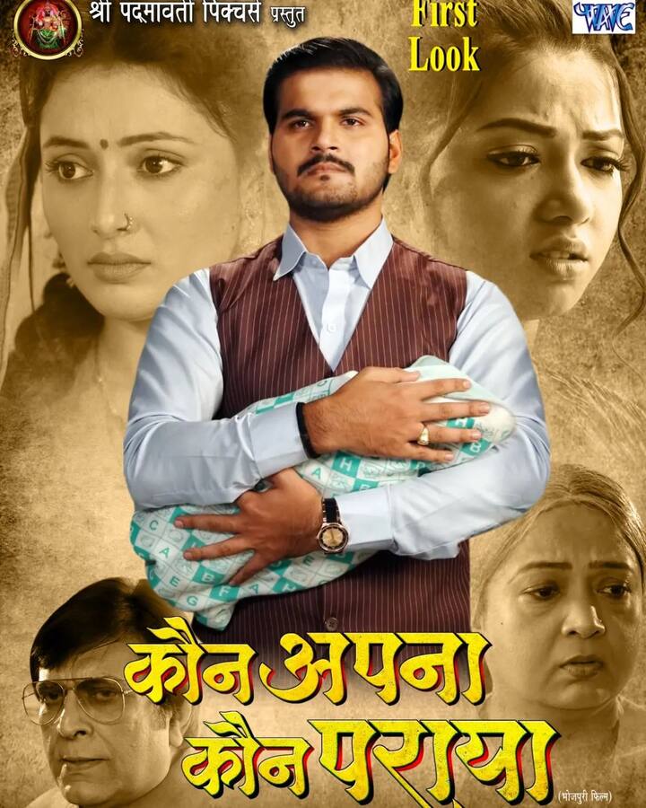 वर्कफ्रंट की बात करें तो अरविंद अकेला कल्लू ने अपनी अपकमिंग फिल्म 'कौन अपना कौन पराया' से फर्स्ट लुक शेयर किया है.