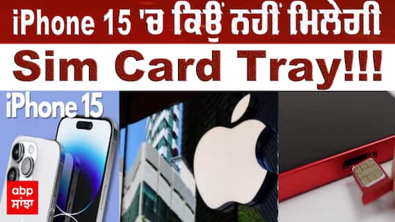 iPhone 15 'ਚ ਕਿਉਂ ਨਹੀਂ ਮਿਲੇਗੀ Sim Card Tray, ਇਸ ਤਰ੍ਹਾਂ ਚਲਾਉਣਾ ਪਵੇਗਾ ਕੰਮ