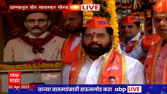Savarkar Gaurav Yatra Thane : ठाण्यात 'सावरकर गौरव यात्रे'त मुख्यमंत्री एकनाथ शिंदेंचं शक्तीप्रदर्शन
