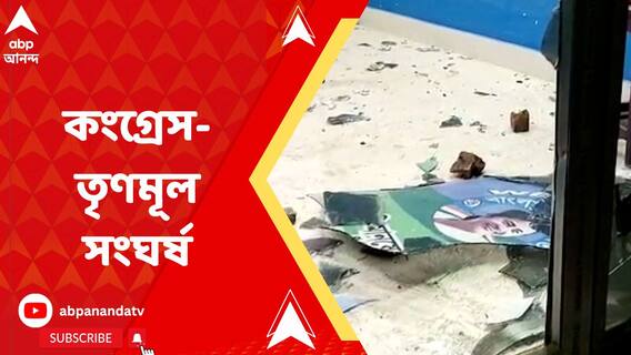 কংগ্রেস-তৃণমূল সংঘর্ষে উত্তপ্ত রতুয়া, আহত উভয়পক্ষের বেশ কয়েকজন !