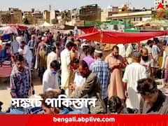 দুর্ভিক্ষের পরিস্থিতি পাকিস্তানে, খাবারের জন্য হাহাকার, ধস্তাধস্তিতে পদপিষ্ট শিশু-সহ ২০