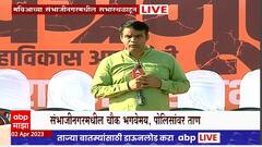 MVA Sambhajinagar Sabha : मविआची संभाजीनगरमध्ये सभा, पोलिसांचा चोख बंदोबस्त तैनात