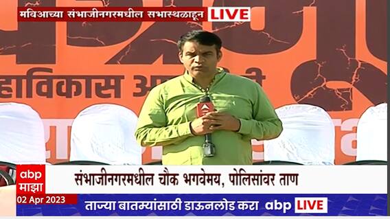 MVA Sambhajinagar Sabha : मविआची संभाजीनगरमध्ये सभा, पोलिसांचा चोख बंदोबस्त तैनात