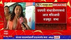 MVA Leaders on Sambhajinagar Sabha : महाविकास आघाडीची विक्रमी सभा होणार, मविआ नेत्यांना विश्वास