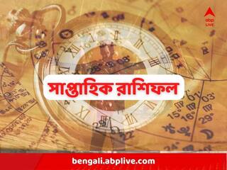 Weekly Astrology: প্রেমের সম্পর্কে নতুন চমক এই রাশির জাতকদের, কেমন কাটবে এই সপ্তাহ?
