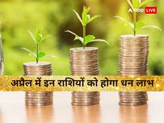 April Money Horoscope 2023: अप्रैल में इन 4 राशियों पर बरसेगी लक्ष्मी मां की कृपा, होगा लाभ ही लाभ
