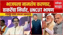 Uddhav Thackeray MVA Sabha Full Speech : भाजपला नामशेष करणार, ठाकरेंचा निर्धार, UNCUT भाषण