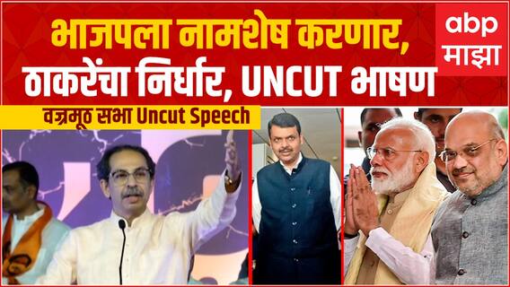 Uddhav Thackeray MVA Sabha Full Speech : भाजपला नामशेष करणार, ठाकरेंचा निर्धार, UNCUT भाषण