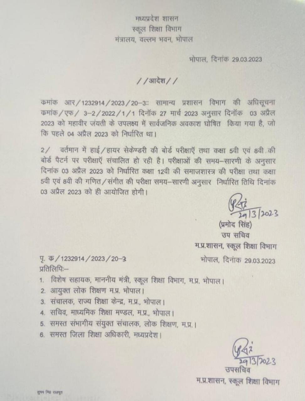 MP Board Exam 2023: 5वीं-8वीं का 3 अप्रैल को वाला पेपर स्थगित, जल्द होगी नई तारीख की घोषणा, जानें वजह