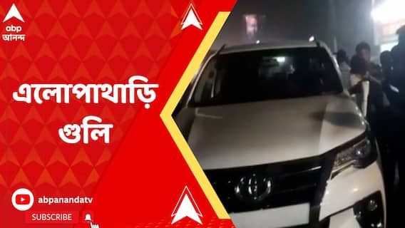 গাড়িতে বসে থাকা অবস্থাতেই রাজু ঝা-কে লক্ষ্য করে এলোপাথাড়ি গুলি আততায়ীদের !