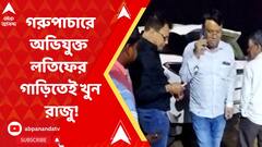 গরুপাচারে অভিযুক্ত লতিফের গাড়িতেই খুন! রাজু-ঝা শ্যুটআউটকাণ্ডে চাঞ্চল্যকর মোড়