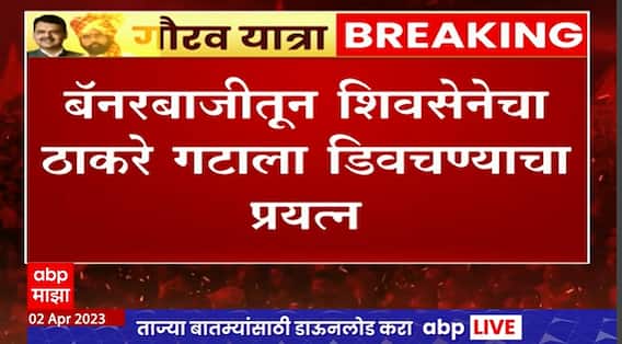 Shinde Group Banners:सावरकर यात्रेनिमित्त दादरमध्ये सेनेची बॅनरबाजी, ठाकरे गटाला डिवचण्याचा प्रयत्न