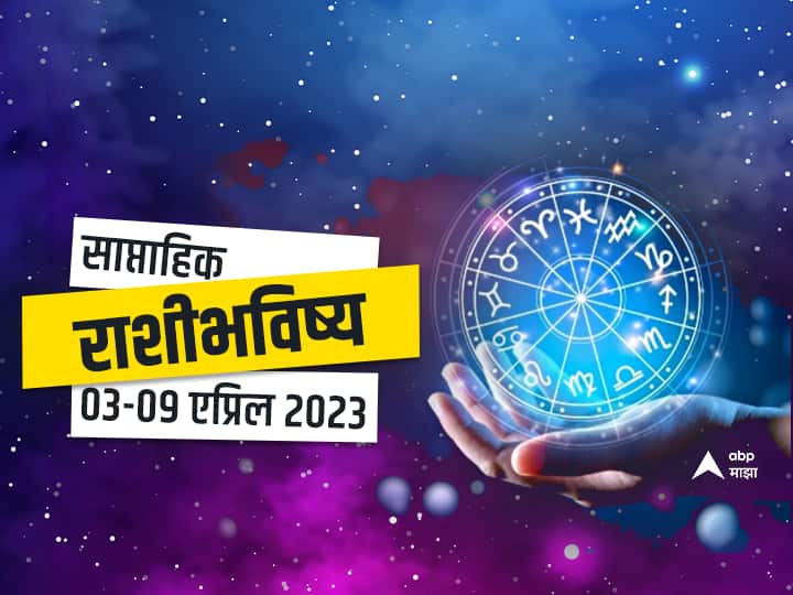 Weekly Horoscope 03 April to 09 April 2023 saptahik rashibhavishya in marathi astrology news Weekly Horoscope 03 April to 09 April 2023 : हा आठवडा 'या' राशींसाठी भाग्याचा असणार; जाणून घ्या सर्व 12 राशींचं साप्ताहिक राशीभविष्य
