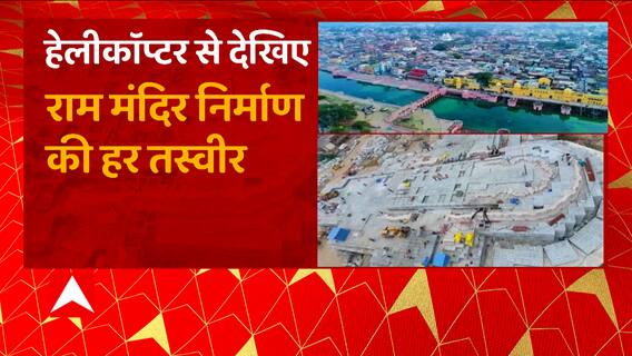 Ayodhya Ram Mandir Helicopter View: हेलीकॉप्टर से देखिए अयोध्या में राममंदिर निर्माण की हर तस्वीर