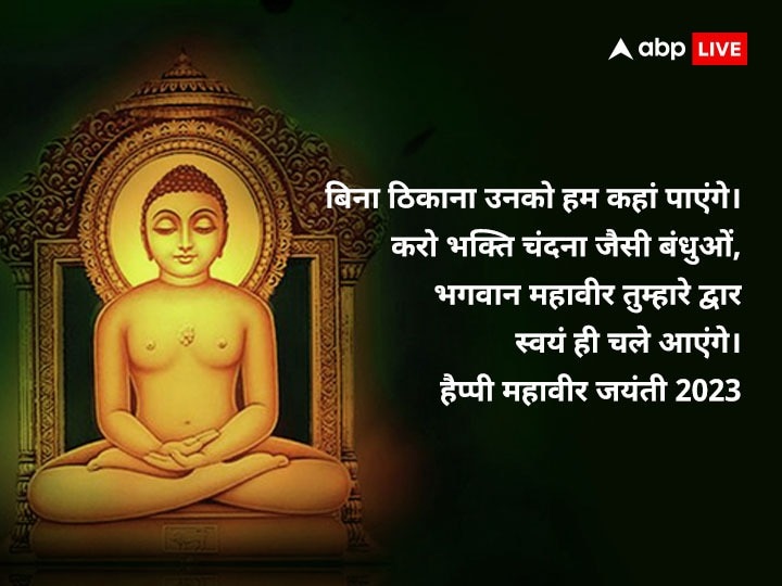 Happy Mahavir Jayanti Wishes: महावीर जयंती पर इन खास संदेशों के साथ अपनों को दें शुभकामनाएं