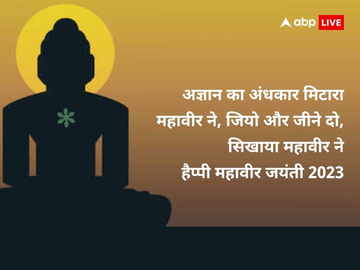 Happy Mahavir Jayanti Wishes: महावीर जयंती पर इन खास संदेशों के साथ अपनों को दें शुभकामनाएं