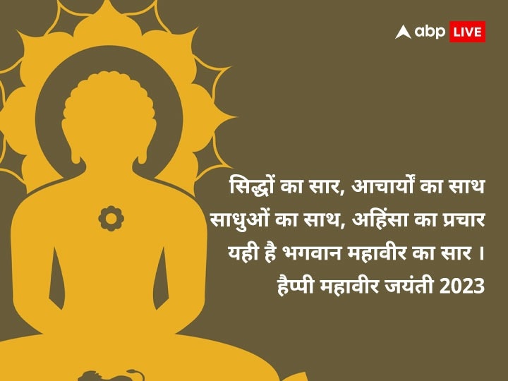 Happy Mahavir Jayanti Wishes: महावीर जयंती पर इन खास संदेशों के साथ अपनों को दें शुभकामनाएं