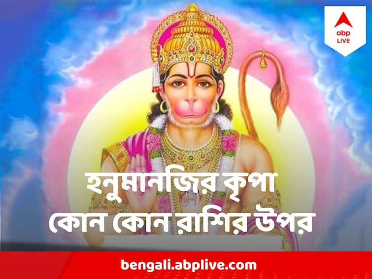 hanuman jayanti 2023 these zodiac sign will happy in april bajrangbali give blessing know April rashifal Hanuman jayanti 2023 : হনুমানজির কৃপায় এপ্রিলে কোন কোন রাশির ভাগ্য সোনার মতো চমকাবে ?