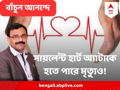 জানতেই পারলেন না, হয়ে গেল হার্ট অ্যটাক ! সায়লেন্ট অ্যটাকের লক্ষণ কী ? কী করবেন?