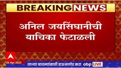 Anil Jaisinghani Petition Rejected : अनिल जयसिंघानीची याचिका कोर्टाने फेटाळली