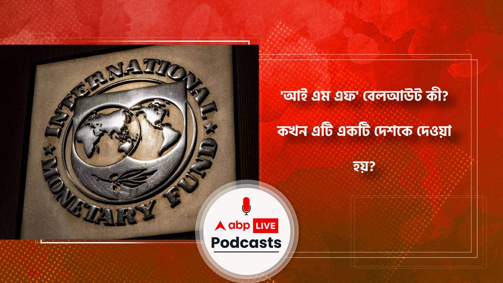 'আই এম এফ' বেলআউট কী?কখন এটি একটি দেশকে প্রদান করা হয়?