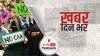 IPL के दौरान 4 शहरों में दर्शकों को स्टेडियम के अंदर CAA और NRC का विरोध करते हुए पोस्टर लेकर जाने की अनुमति नहीं होगी | Khabar Din Bhar