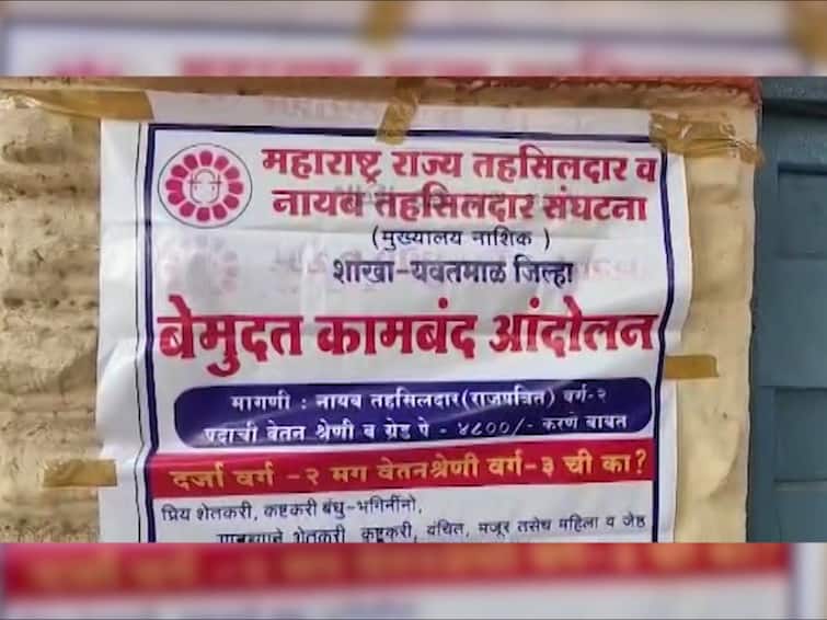 Maharashtra Tehsildar Strike 600 tehsildars and 2200 naib tehsildars of the state are on strike from today Maharashtra Tehsildar Strike : राज्यातील 600 तहसीलदार आणि 2200 नायब तहसीलदार आजपासून संपावर