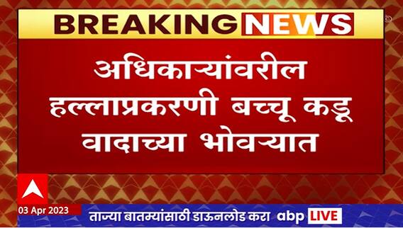 Bacchu Kadu - Nawazuddin Siddiqui : नवाझउद्दीन सिद्दिकी कौटुंबिक प्रकरण आणि बच्चू कडू प्रकरण कोर्टात