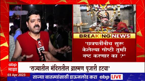 Nashik : छत्रपतींनीच सुरू केलेल्या गोष्टी तुम्ही नष्ट करणार का? पुजाऱ्यांचा मराठा सेवा संघाला सवाल